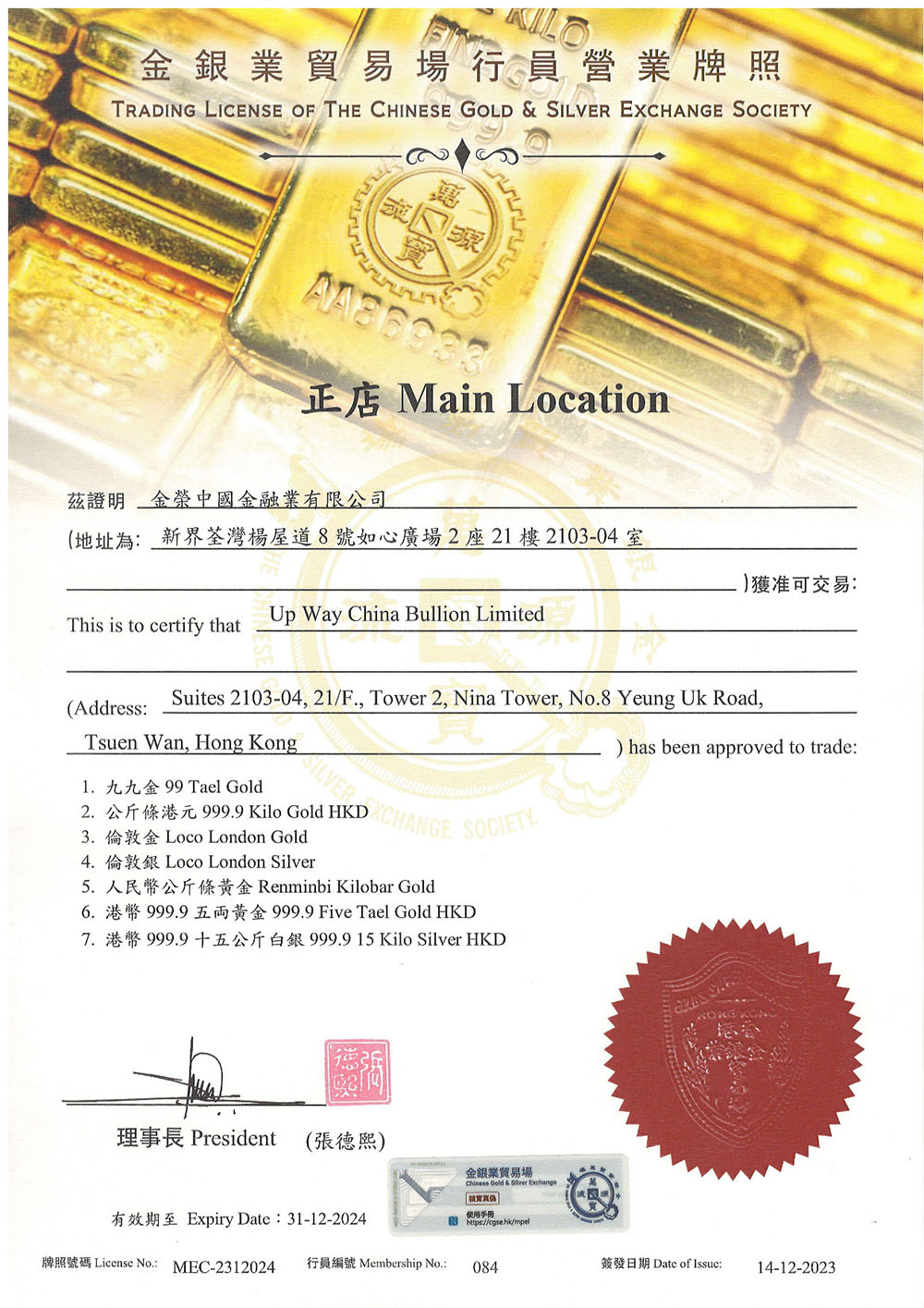 香港黄金交易所行员营业牌照
